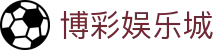 博彩娱乐城 - (中国)常德博彩娱乐城咨询有限责任公司欢迎您娱乐体验